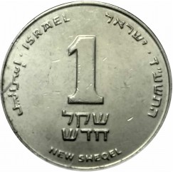 Moeda 1 new sheqel - Israel