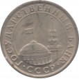 Moeda 1 rublo - Russia - 1991