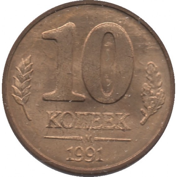 Moeda 10 kopeks - Russia - 1991