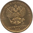 Moeda 10 rublos - Russia - 2018