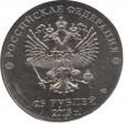 Moeda 25 rublos - Russia - 2013