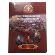 Álbum 200ª Aniversário da vitoria da russia na guerra patriótica 1812 - Completo