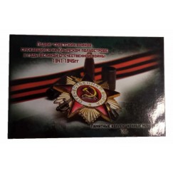 Folder Russia - Serie Grande Guerra Patriotica 1941-1945 